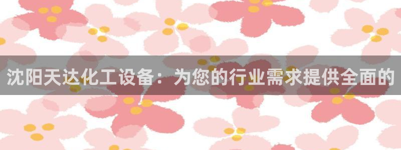 门徒娱乐平台代理登录：沈阳天达化工设备：为您的行业