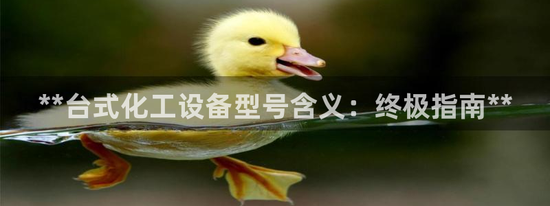 门徒娱乐平台可靠吗：**台式化工设备型号含义：终极
