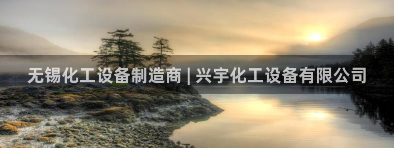 门徒娱乐有没有工资：无锡化工设备制造商 | 兴宇化工设备有限