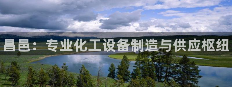 门徒娱乐app代理加盟多少钱：昌邑：专业化工设备制