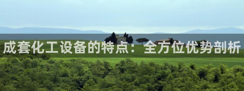 门徒娱乐注册登录地址怎么填：成套化工设备的特点：全方位优势剖